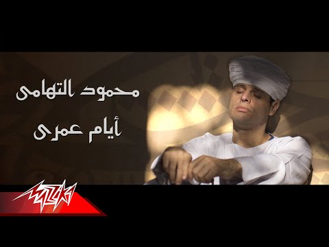 Mahmoud El Tohamy Ayam Omry محمود التهامى ايام عمرى 