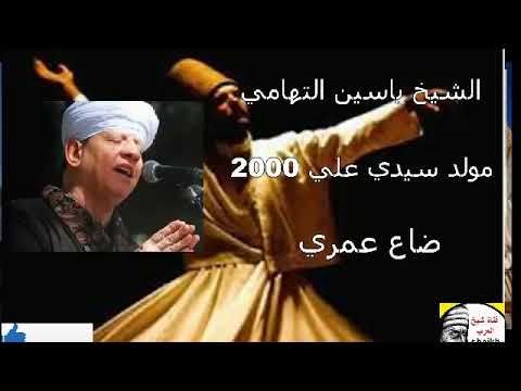 الشيخ ياسين التهامي ضاع عمري مولد سيدي علي 