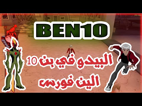 اللعب بشخصيه البيدو في لعبه بن 10 الين فورس Ben 10 Alien Force 