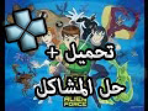 شرح تحميل لعبة Ben 10 Alien Force Vilgax Attacks Ppsspp حل المشاكل 