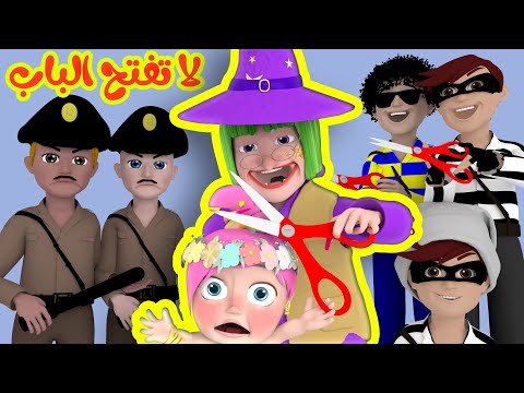 لا تفتح الباب قناة وناسة 