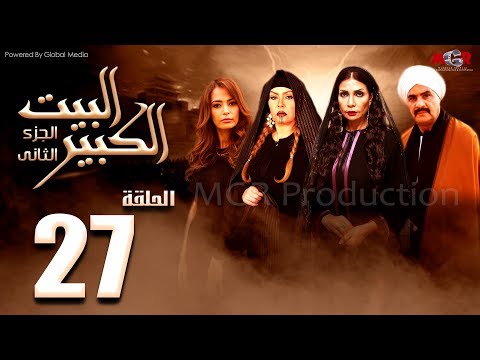 مسلسل البيت الكبير الجزء الثاني الحلقة 27 Al Beet Al Kebeer Part 2 Episode 