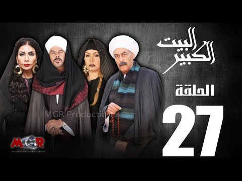 الحلقة السابعة والعشرون 27 مسلسل البيت الكبير الحلقة 27 البيت الكبير 