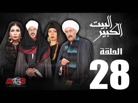 الحلقة الثامنة والعشرون 28 مسلسل البيت الكبير Episode 28 Al Beet Al Kebeer 