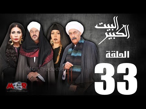 الحلقة الثالثة و الثلاثون33 مسلسل البيت الكبير Episode 33 Al Beet Al Kebeer 