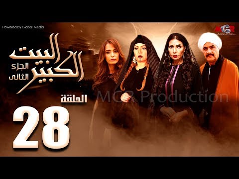 مسلسل البيت الكبير الجزء الثاني الحلقة 28 Al Beet Al Kebeer Part 2 Episode 