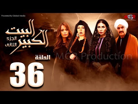 مسلسل البيت الكبير الجزء الثاني الحلقة 36 Al Beet Al Kebeer Part 2 Episode 