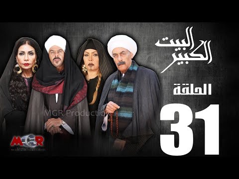 الحلقة الحادية و الثلاثون31 مسلسل البيت الكبير Episode 31 Al Beet Al Kebeer 