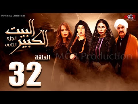 مسلسل البيت الكبير الجزء الثاني الحلقة 32 البيت الكبير الجزء الثاني الحلقة 32 