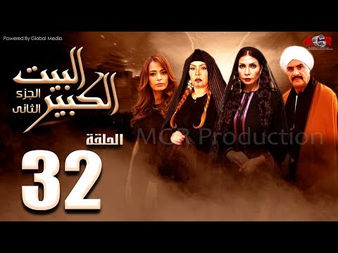 مسلسل البيت الكبير الجزء الثاني الحلقة 32 Al Beet Al Kebeer Part 2 Episode 