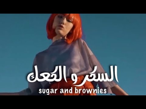 Sugar And Brownies Uu Nai Na أجمل لحن 2020 كلمات عربي انجليزي 