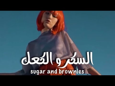 Sugar And Brownies Uu Nai Na أجمـل لحن لعام 2020 English Arabic Lyrics 
