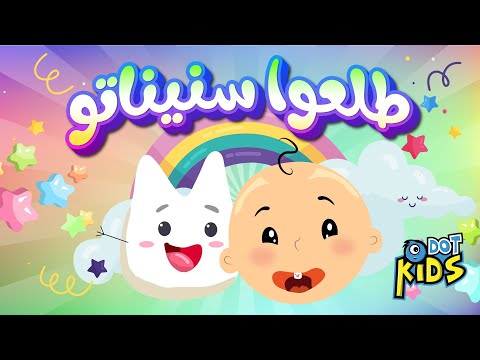 طلعوا من سنينه اغاني اطفال دوت كيدز دوت كيدز 