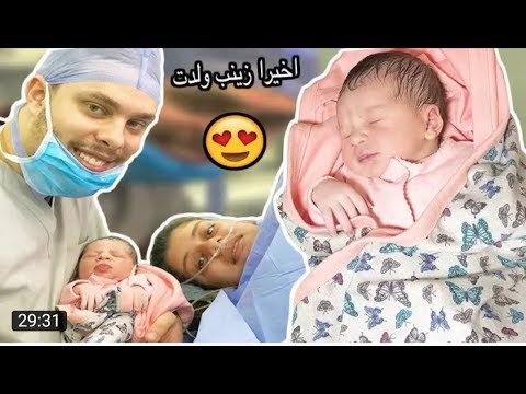 احمد حسن فلوج الولادة الكاملة داخل المستشفى. أول ظهور لابنة أحمد حسن وزينب 