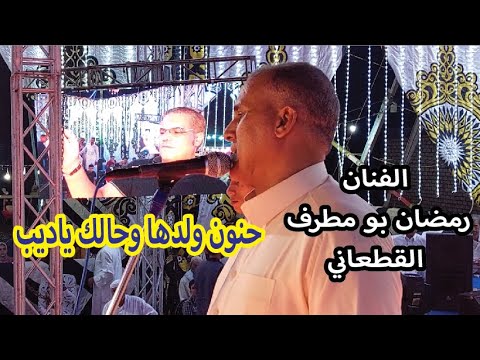 الفنان رمضان بومطرف القطعاني حنون ابنها وكيف حالك يا ديب من فرحة اولاد عمار بهوش عبسي فرح 1 7 2022 