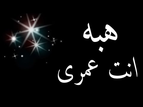 حالات واتس باسم هبه واجمل تصميم باسم هبه على انغام دويتو رائع بين ادهم النابلسي وشيرين 