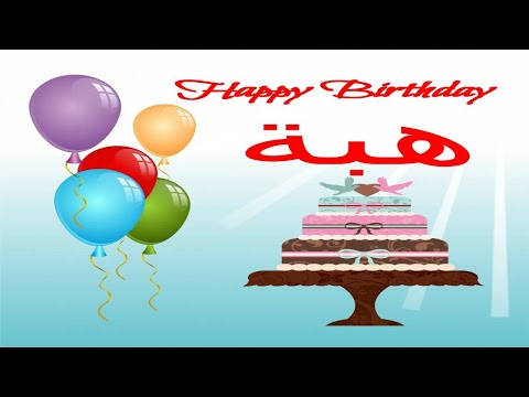 عيد ميلاد هبة عيد ميلاد سعيد Heba تهنئة 