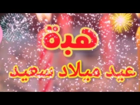 تهنئة عيد ميلاد باسم هبة. سنة جديدة سعيدة يا جميلة 