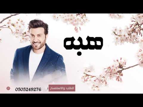 زفه باسم هبه 2023ماجد المهندس Majid Al Mohandis زفات 2023 