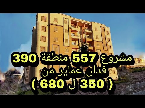 الاعلان العاشر حدائق أكتوبر مشروع 557 390 فدان مباني من 350 إلى 680 تشطيب أمامي وخلفي وخدمات 