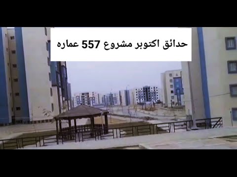 الاعلان العاشر حدائق اكتوبر مشروع 557 عماره YME33 