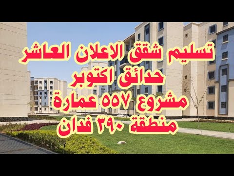 تسليم شقق بالاعلان العاشر حدائق أكتوبر مشروع 557 عمارة مساحة 390 فدان المركز الأول 