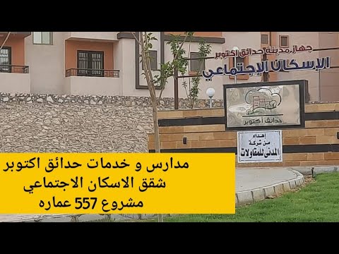 مشروع 557 عمارة 390 فدان حدائق أكتوبر شقق إسكان اجتماعى 