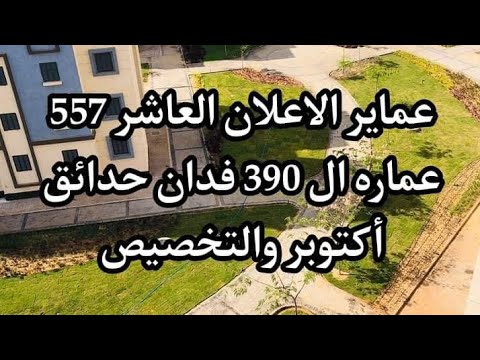 الاعلان العاشر 557 عمارة 390 فدان حدائق أكتوبر والاستلام مبروك لكل من حجزه 