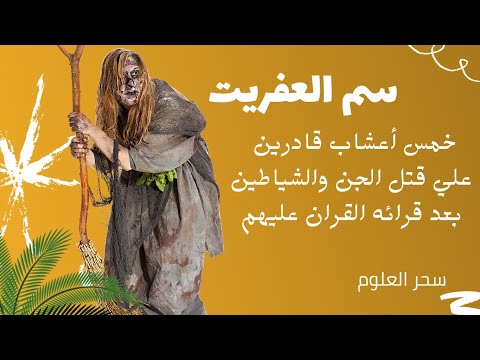 تعرف على أقوى عشبة تسمى سم العفريت قاتل الشياطين 