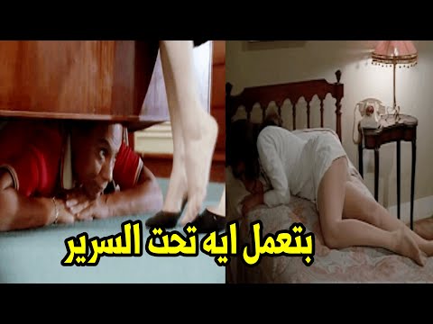 انا شوفت كل حاجة الزعيم عادل امام واجرأ مشهد مع شمس البارودي وهو مستخبي تحت سريرها 