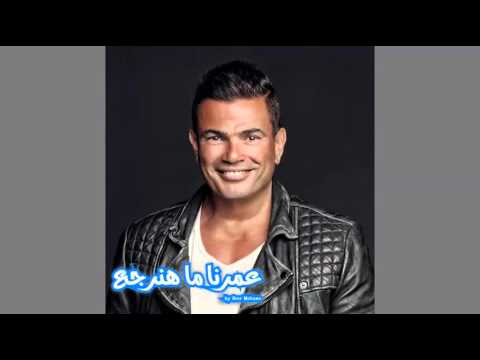 عمرو دياب عمرنا محنرجا عمرو دياب لن نعود إلى أيام زمان أبدا 