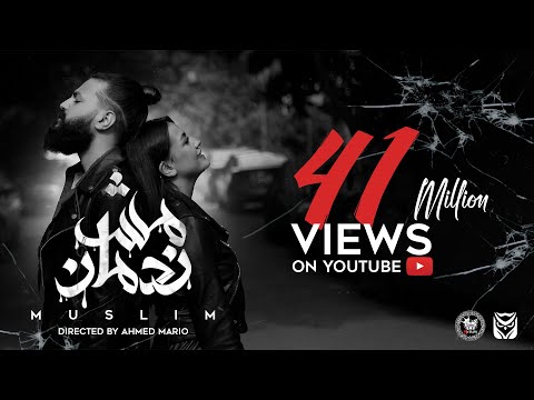MUSliM Mesh Nadman Music Video 2021 مسلم مش ندمان 