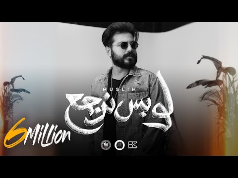 MUSliM Law Bs Nergaa Lyrics Video 2022 مسلم لو بس نرجع 