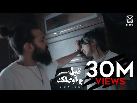 فيديو كليب مسلم ابالموصلك 2021 مسلم قبل أن أصل إليك 