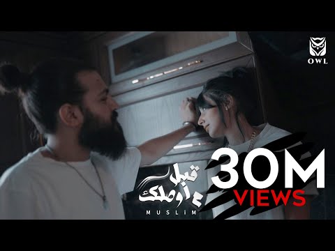MUSliM Abl Mawsalek Music Video 2021 مسلم قبل ما اوصلك 