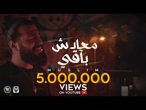 Ma3adsh Ba2y Muslim Official Video Lyrics 2021 م سل م معادش باقي 