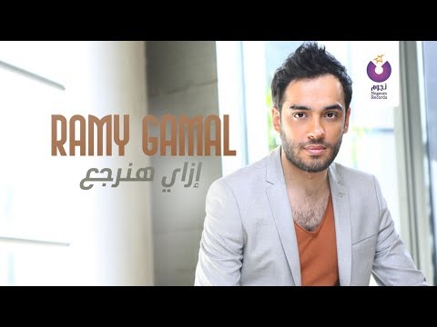 Ramy Gamal Ezay Hanergaa رامي جمال إزاي هنرجع 