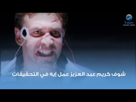 شاهد ماذا فعل كريم عبد العزيز خلال التحقيقات أقوى مشهد من فيلم ولاد العم 