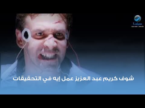 شوف كريم عبد العزيز عمل إيه في التحقيقات أقوى مشهد من فيلم ولاد العم 