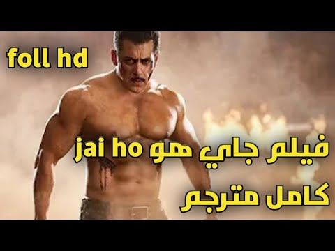 اجمل افلام سلمان خان الاكشن والكوميدية جي هو Jai Ho Salman Khan 