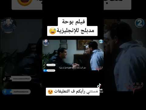 هذا الفيلم بوها مدبلج 