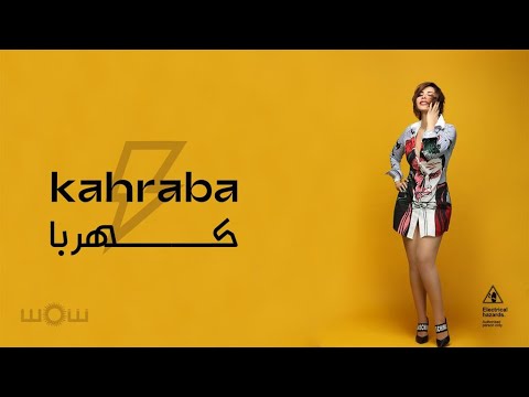 مهرجان كهربا الفولت العالى وصل غناء شمس الكويتية Shams Kahraba 2020 