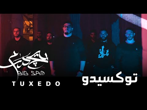 BiGSaM Tuxedo توكسيدو Official Music Video Prod By JethroBeats 