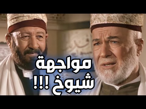 المواجهة بين الشيخ عبد العليم والشيخ فكري - أقوى مشاهد باب الحارة 