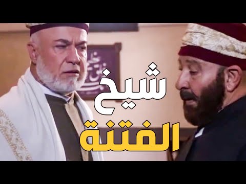 مواجهة نارية بين شيخ باب الحارة وشيخ الفتنة بكري الدجال – أقوى مشاهد باب الحارة 