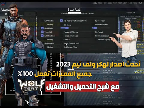 هكر ولف تيم 2023 Wolf Team Hack Last Update 