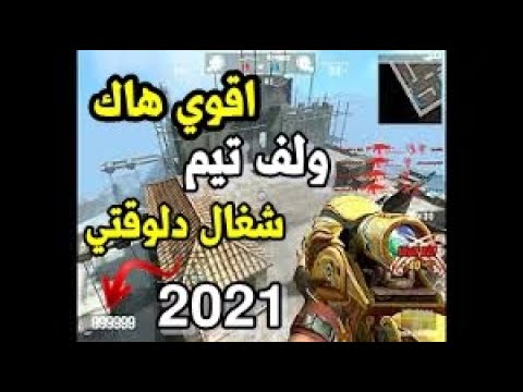 اقوي هكر ولف تيم Phonix VIP شامل المميزات الاسلحه والطيران والسرعه وبدون باند 2021 