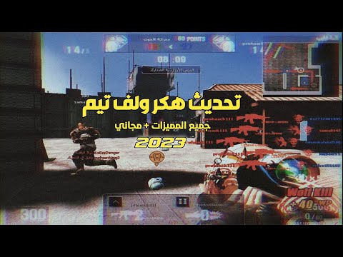 هكر ولف تيم 2023 Wolfteam Hack 