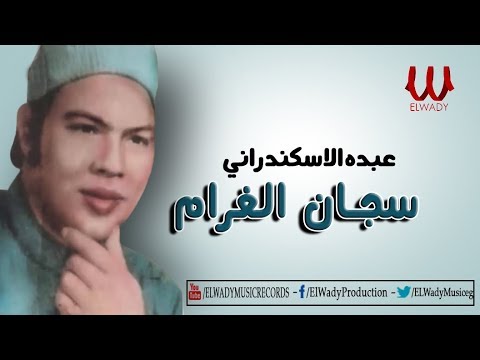 عبده الاسكندراني ساجان الغرام عبده الاسكندراني ساجان الغرام 