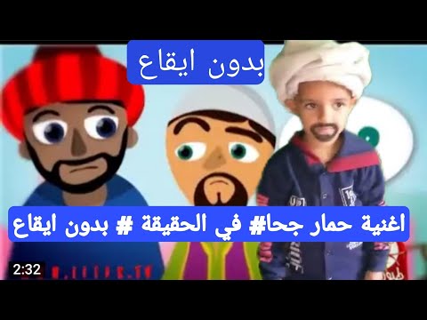 أغنية حمار جحا هي في الواقع بلا إيقاع 